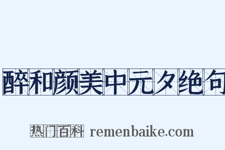 醉和颜美中元夕绝句是什么意思的图片